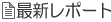 �ŐV���|�[�g